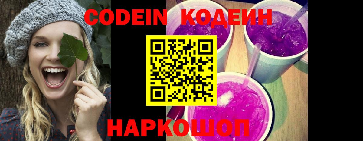Codein Purple Drank  Вход с VPN  Новосибирск 